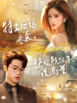 特工后妈来袭整顿熊孩子没商量