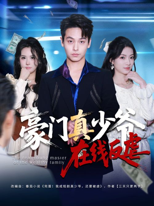 豪门真少爷在线反虐