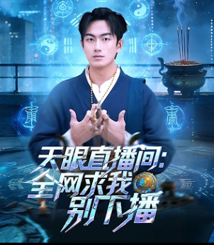 天眼直播间全网求我别下播