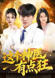 这个神医有点狂