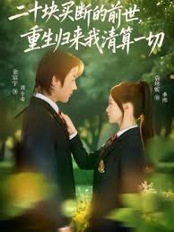 二十块买断的前世重生归来我清算一切