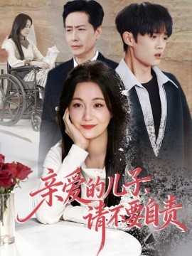 亲爱的儿子请不要自责