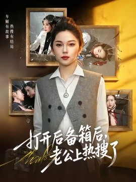 打开后备箱后老公上热搜了