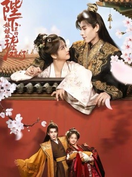 陛下，娘娘肚子里的龙宝又骂人了封面图