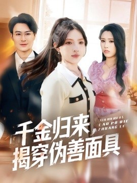 千金归来揭穿伪善面具