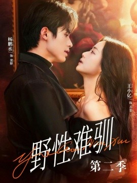 野性难驯第二季封面图