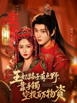 王妃路子有点野，靠手镯空投百万物资封面图