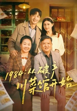 一九八四从破产川菜馆开始