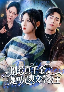 别惹真千金，她可是爽文掌公主封面图