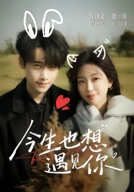 今生也想遇见你封面图