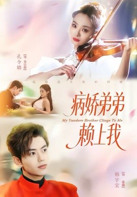 病娇弟弟赖上我封面图