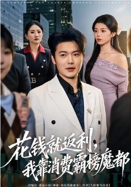 花钱就返利我靠消费霸榜魔都