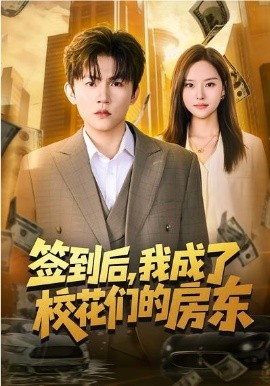 签到后，我成了校花们的房东封面图