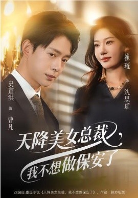 天降美女总裁，我不想做保安了封面图