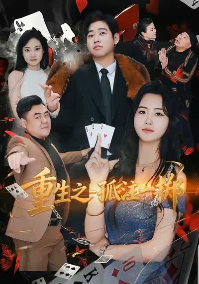 重生千金之孤注一掷封面图