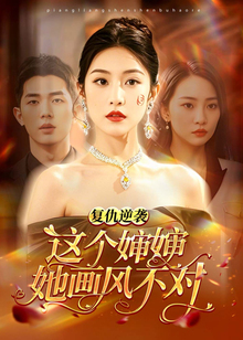 复仇逆袭：这个婶婶她画风不对封面图