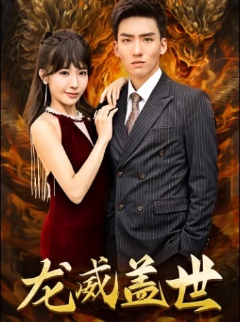 龙威盖世封面图