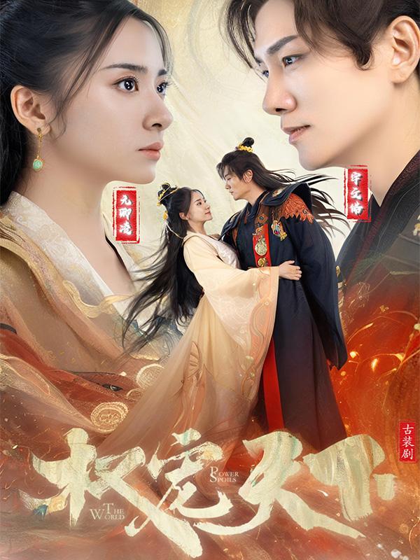 旧权宠天下封面图