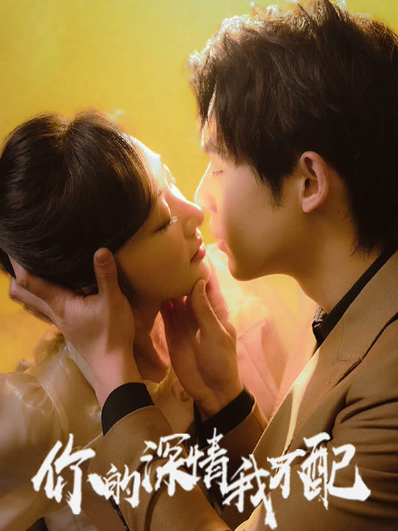 你的深情我不配封面图