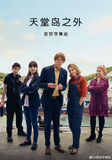 天堂岛之外第四季