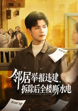 邻居举报违建拆除后全楼断水电