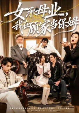 女承母业我在顾家当保姆