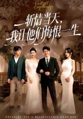 斩情当天我让他们悔恨一生