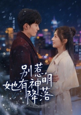 别惹她有神明降落