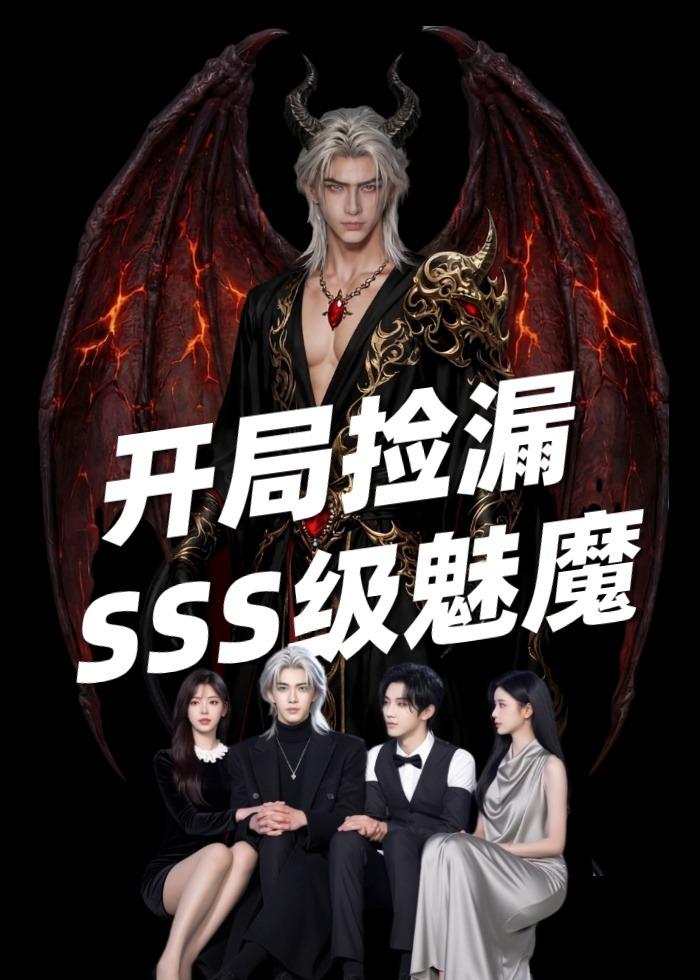 开局捡漏SSS级魅魔