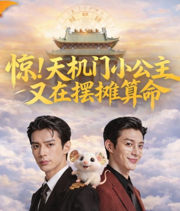 惊天机门小公主又在摆摊算命