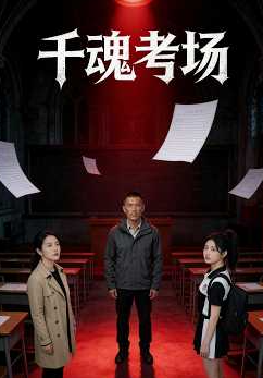 千魂考场