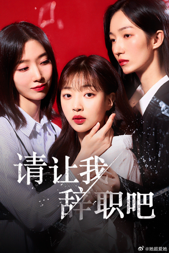 请让我辞职吧封面图