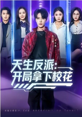 天生反派开局拿下校花