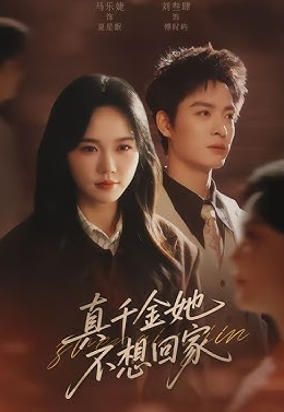 真千金她不想回家