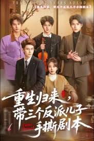 重生归来带三个反派儿子手撕剧本