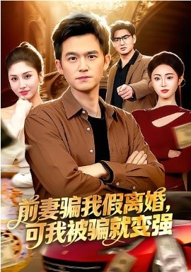 前妻骗我假离婚可我被骗就变强