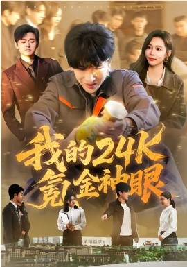 我的二十四k氪金神眼