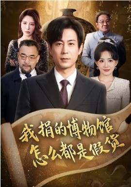 我捐的博物馆怎么都是假货封面图