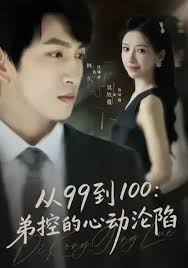 从九十九到一百弟控的心动沦陷封面图