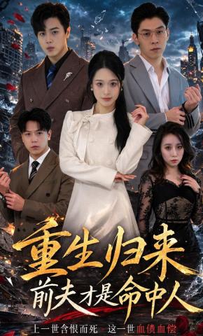 重生归来前夫才是命中人