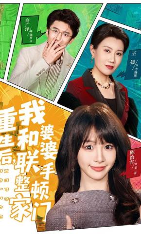 重生后我和婆婆联手整顿家门