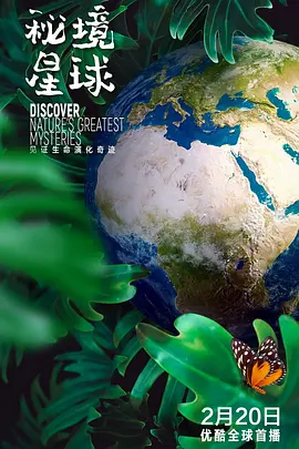 秘境星球封面图