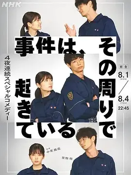 事件在那周围发生第一季封面图