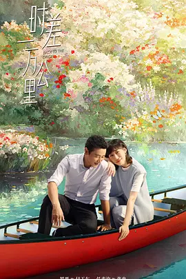 时差一万公里封面图