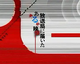 寄往电视台的神秘影像封面图