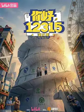 你好，12315 第二季封面图