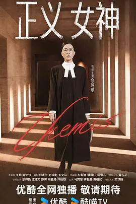 正义女神粤语封面图