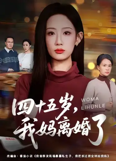 四十五岁我妈离婚了