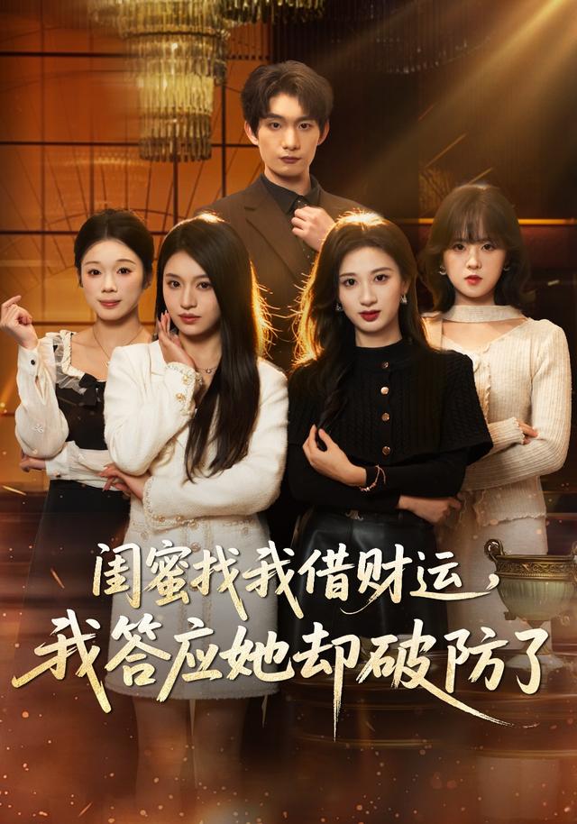 闺蜜找我借财运我答应她却破防了