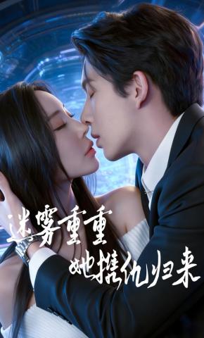 迷雾重重她携仇归来